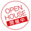 OPEN HOUSE 開催中