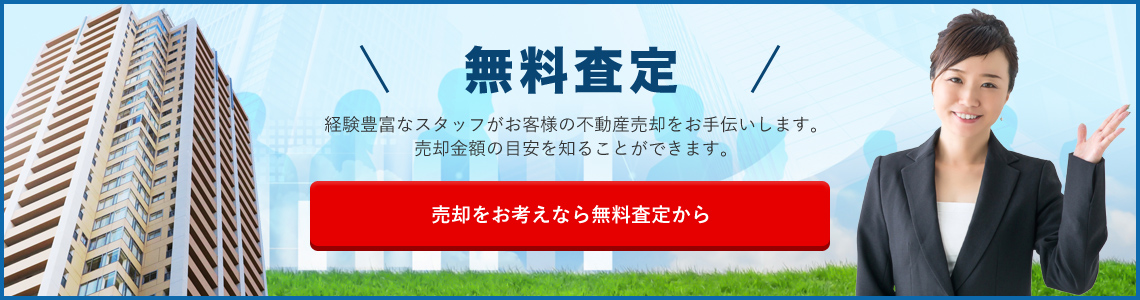 売却をお考えなら無料査定から