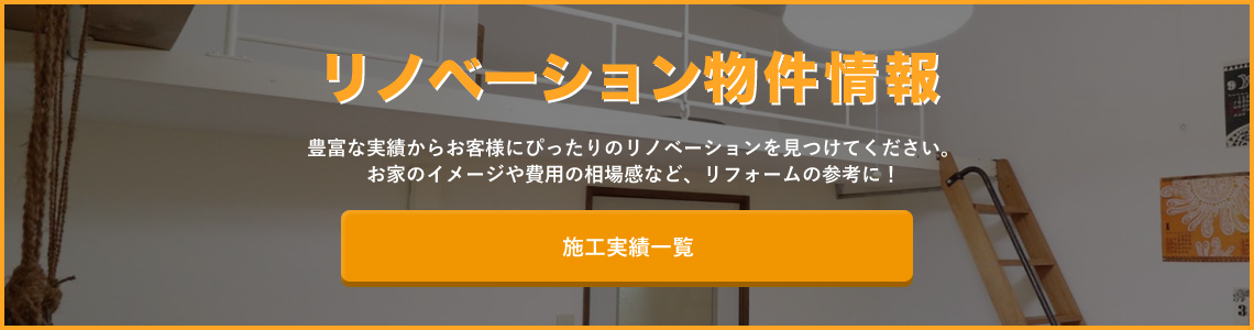 リノベーション物件情報