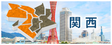 近畿