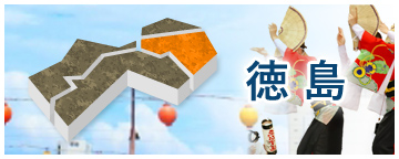 徳島