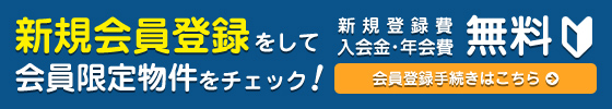 新規会員登録をして、会員限定物件をチェック！