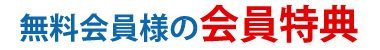 無料会員様の会員特典