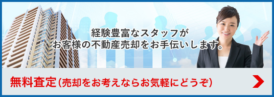 無料査定