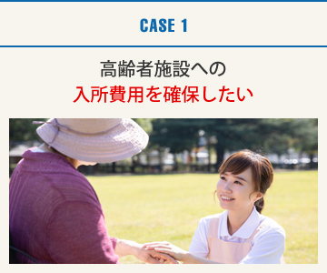 CASE1：高齢者施設への入所費用を確保したい