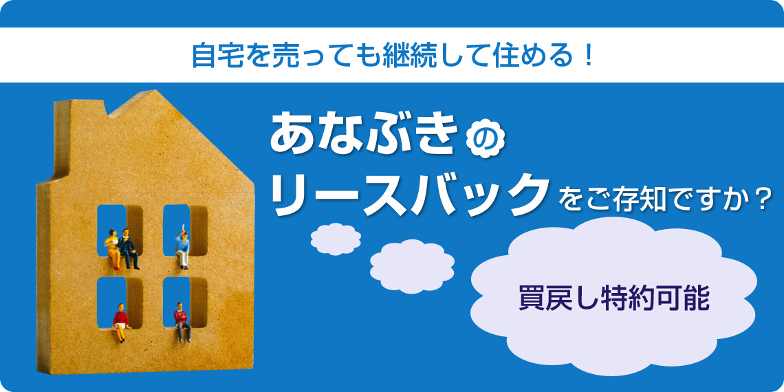 あなぶきのリースバックをご存知ですか？