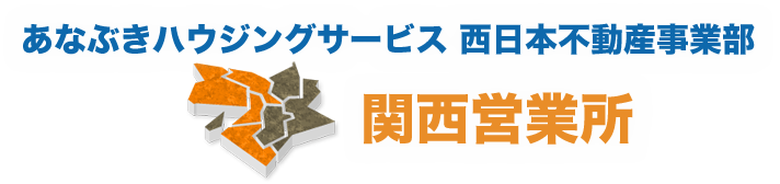 あなぶきハウジングサービス 西日本不動産事業部 関西営業所