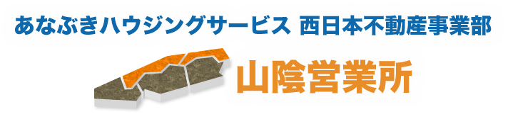 あなぶきハウジングサービス 西日本不動産事業部 山陰営業所