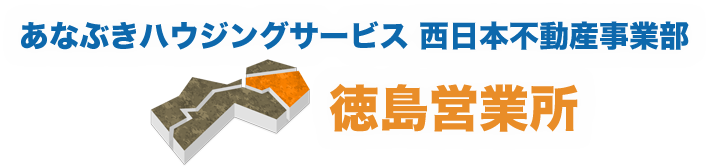 あなぶきハウジングサービス 西日本不動産事業部 徳島営業所