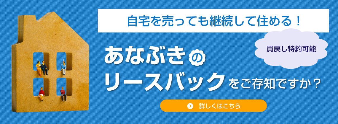 あなぶきのリースバック